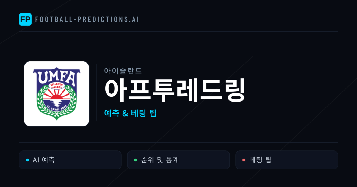아프투레드링 축구 예측 & 통계