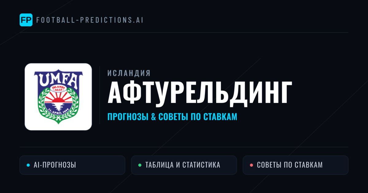 Афтурельдинг прогнозы и статистика