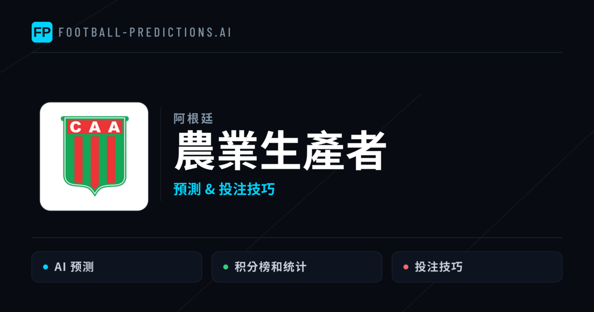 農業生產者 運彩分析|足球預測與數據