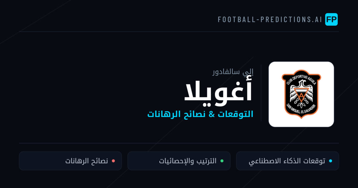 أغويلا توقعات واحصائيات