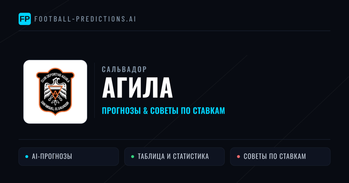 Агила прогнозы и статистика