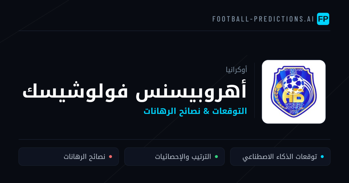 أهروبيسنس فولوشيسك توقعات واحصائيات