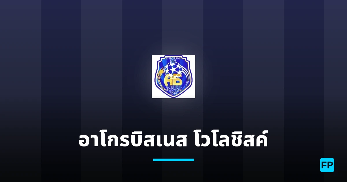อาโกรบิสเนส โวโลชิสค์ การวิเคราะห์และสถิติ