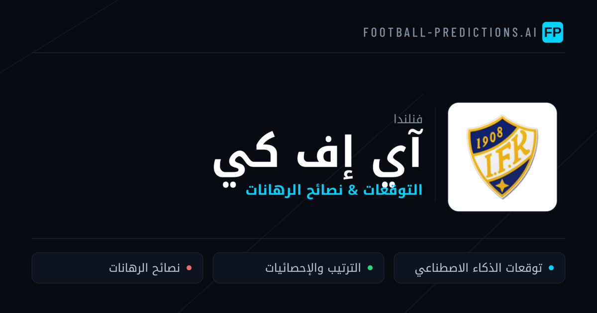 آي إف كي توقعات واحصائيات