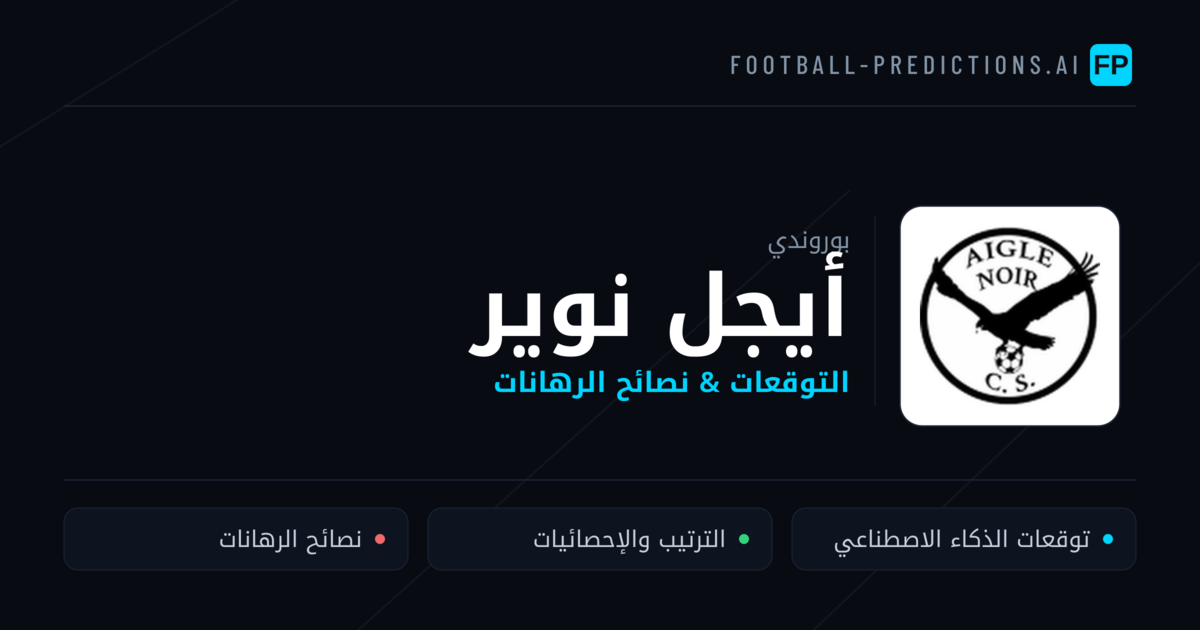 أيجل نوير توقعات واحصائيات