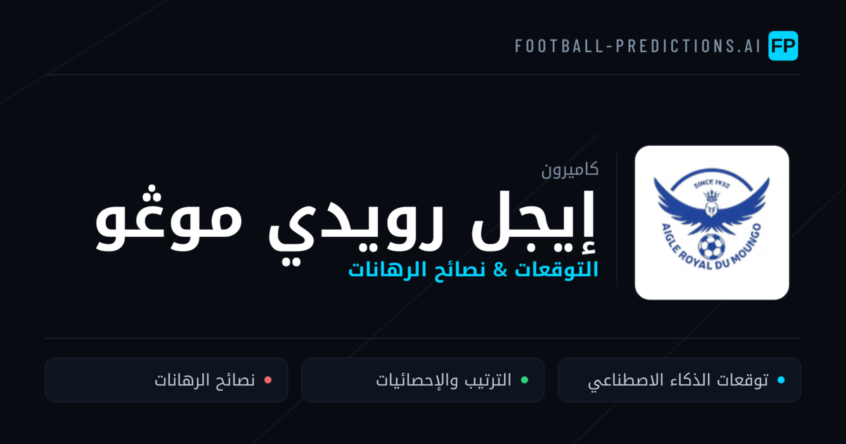 إيجل رويدي موڠو توقعات واحصائيات