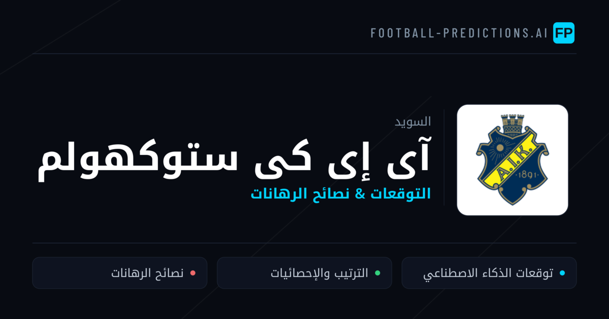 آى إى كى ستوكهولم توقعات واحصائيات