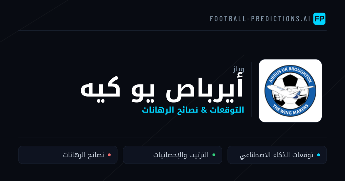 أيرباص يو كيه توقعات واحصائيات