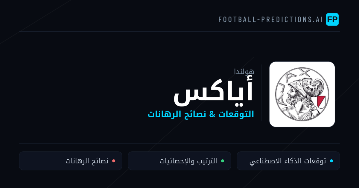 أياكس توقعات واحصائيات
