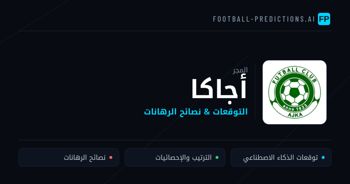 أجاكا توقعات واحصائيات