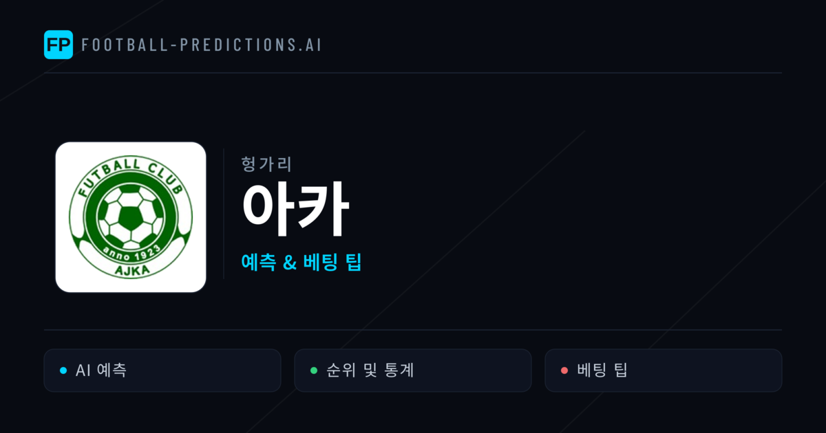아카 축구 예측 & 통계