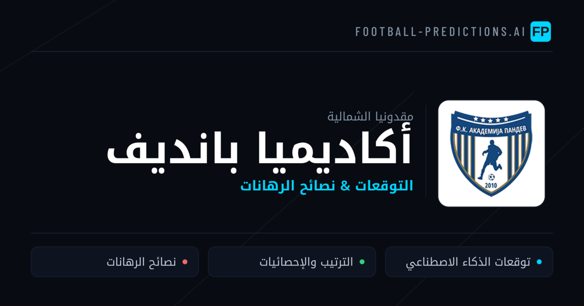 أكاديميا بانديف توقعات واحصائيات