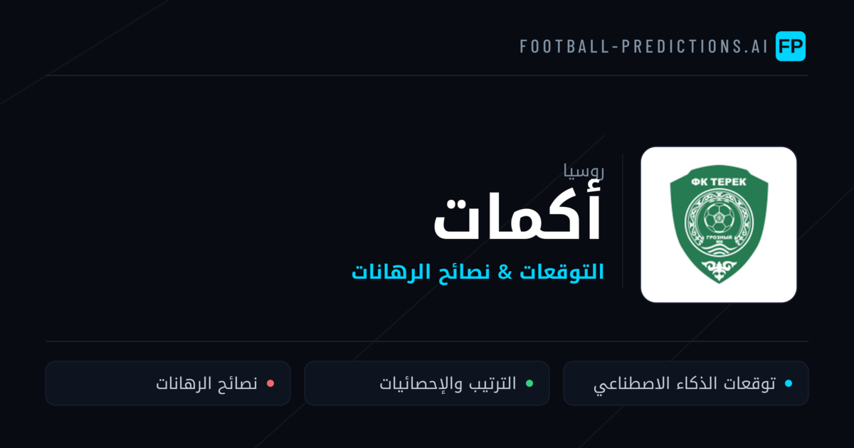أكمات توقعات واحصائيات