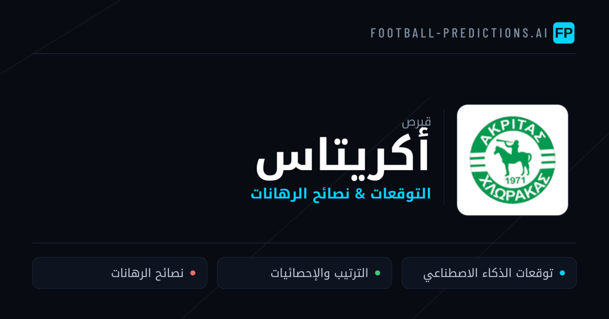 أكريتاس توقعات واحصائيات