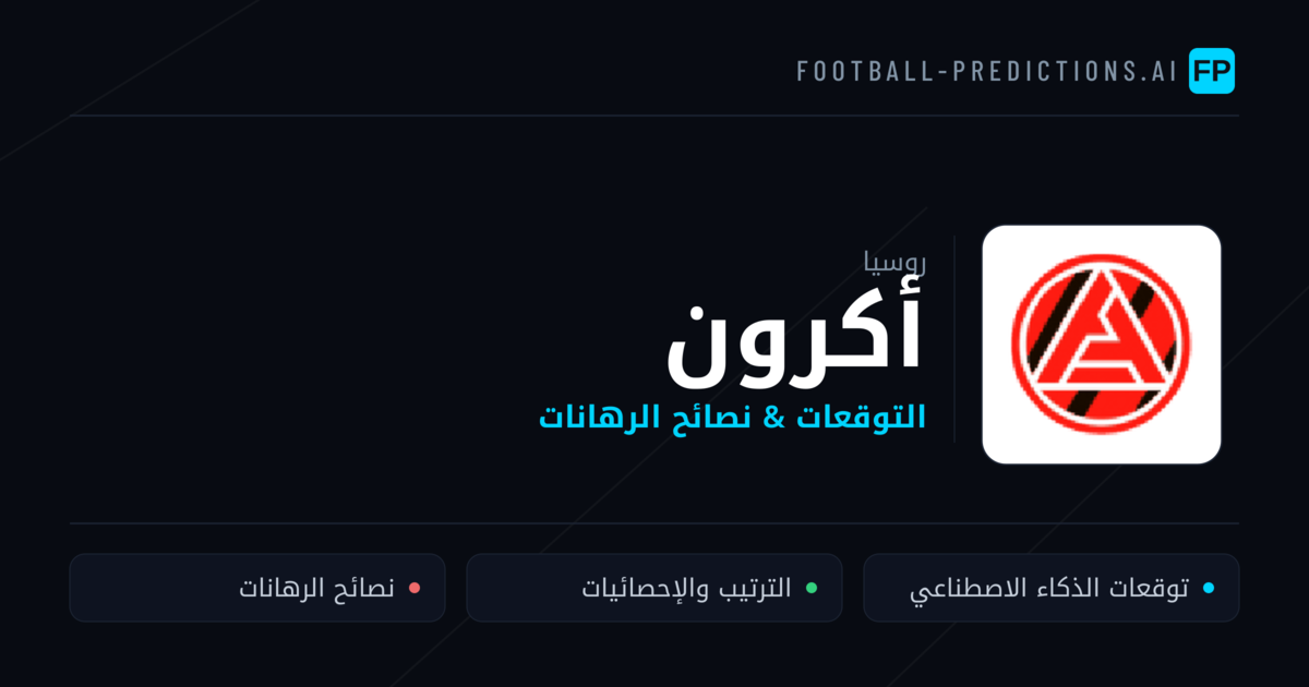 أكرون توقعات واحصائيات