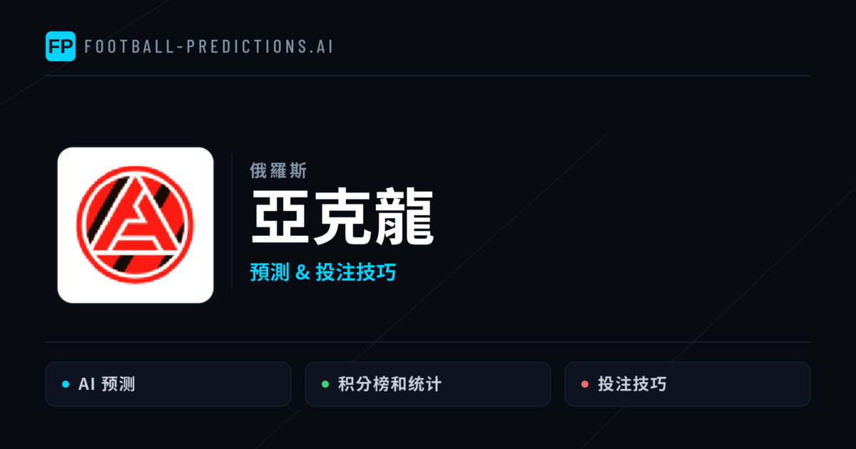 亞克龍 運彩分析|足球預測與數據