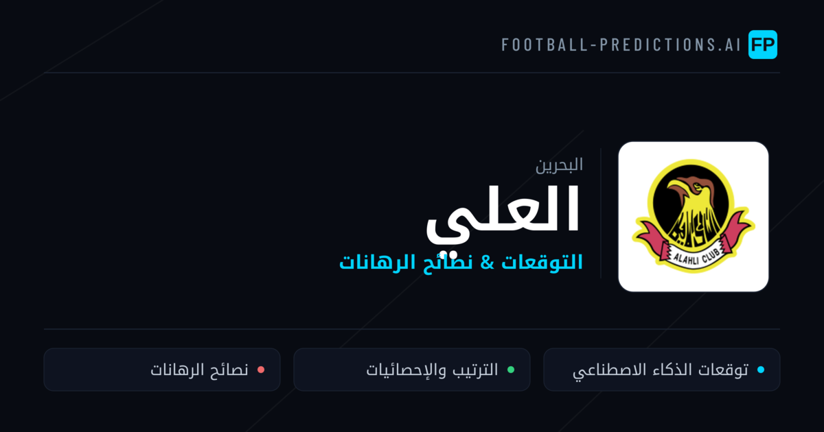العلي توقعات واحصائيات