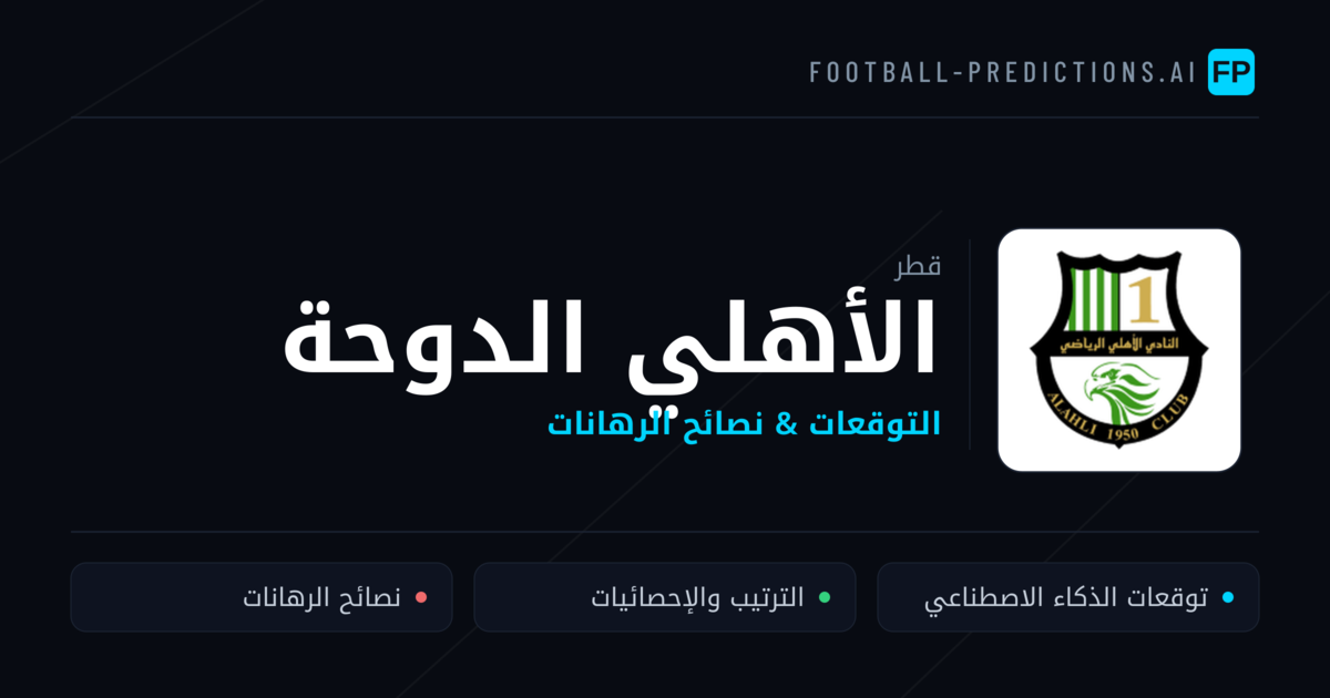 الأهلي الدوحة توقعات واحصائيات