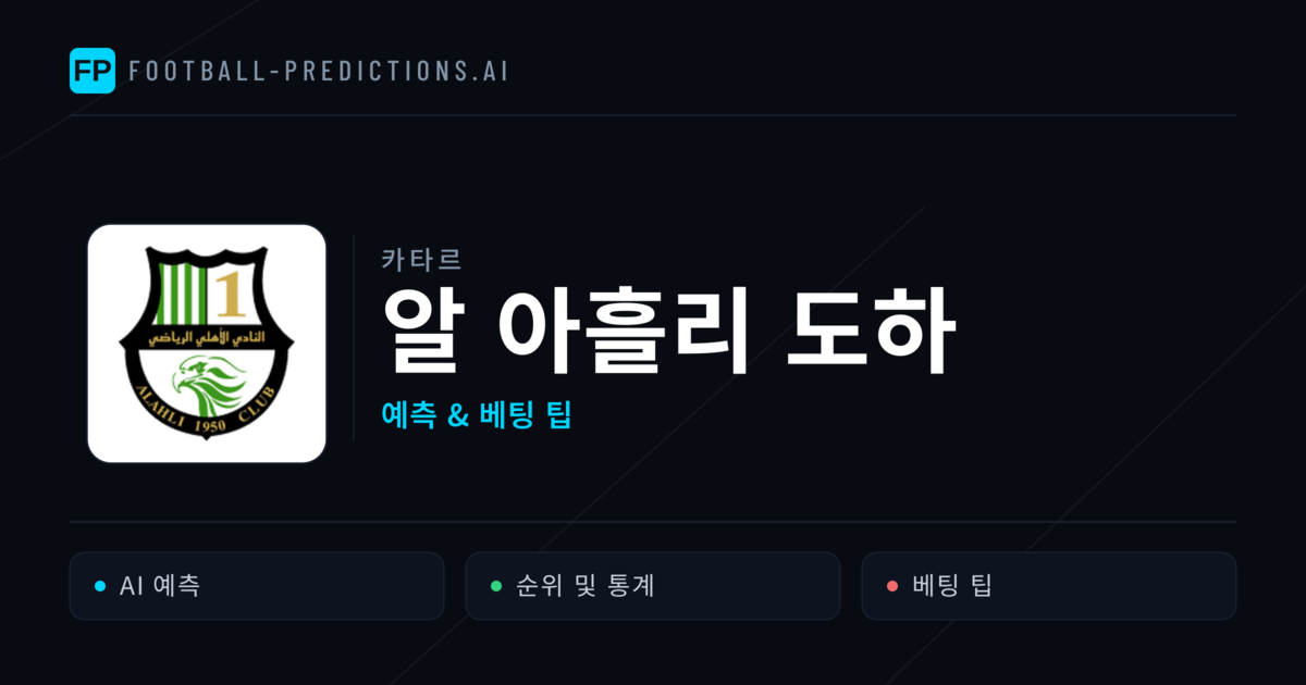 알 아흘리 도하 축구 예측 & 통계