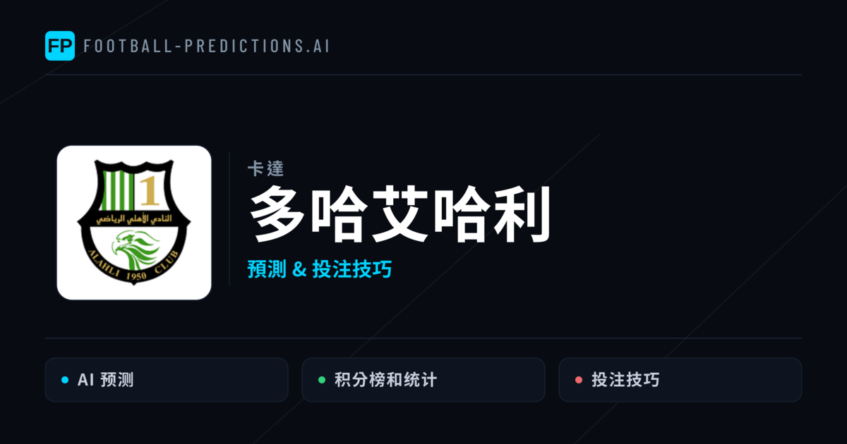 多哈艾哈利 運彩分析｜足球預測與數據