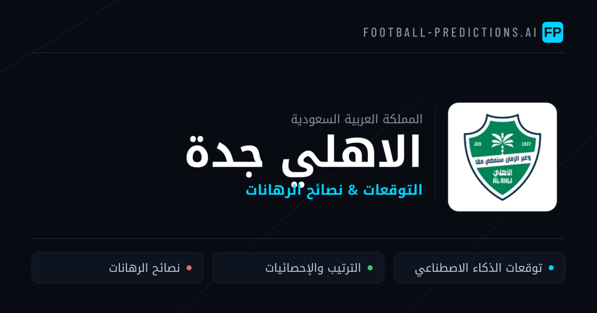 الاهلي جدة توقعات واحصائيات