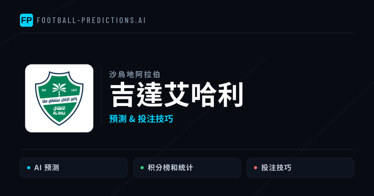 吉達艾哈利 運彩分析|足球預測與數據