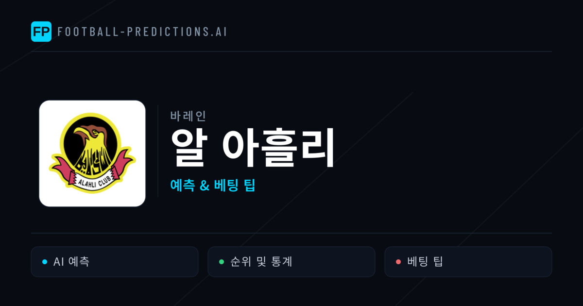 알 아흘리 축구 예측 & 통계