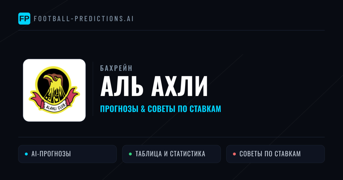 Аль Ахли прогнозы и статистика