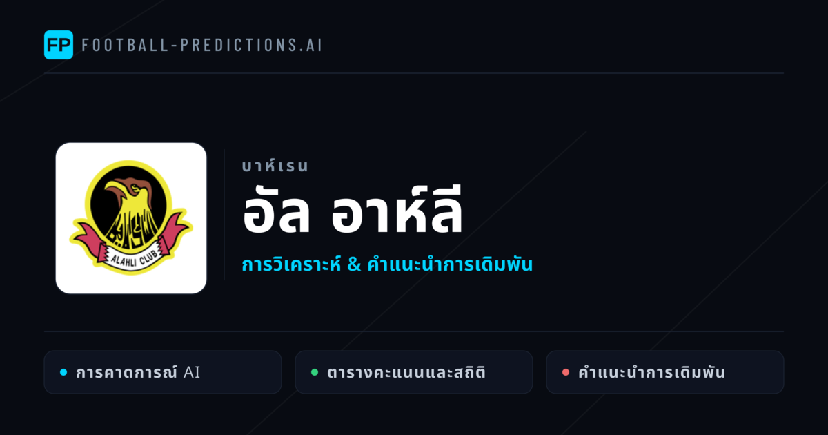 อัล อาห์ลี การวิเคราะห์และสถิติ