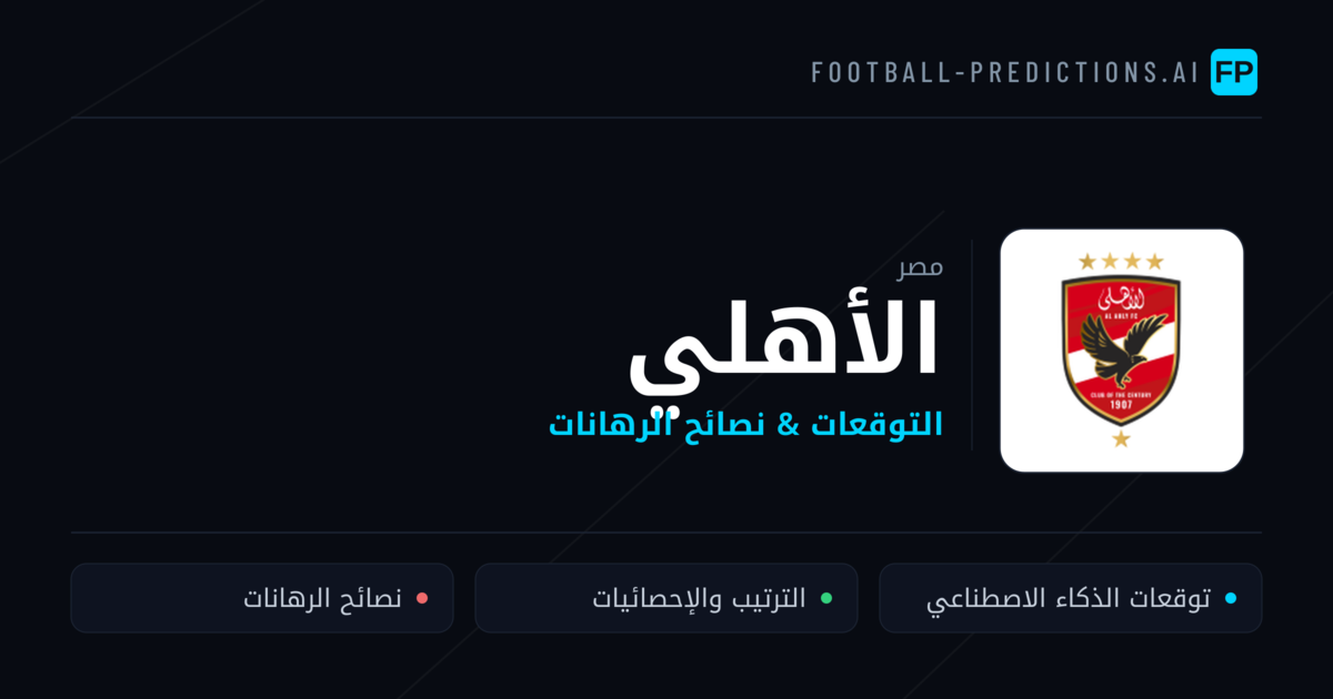 الأهلي توقعات واحصائيات