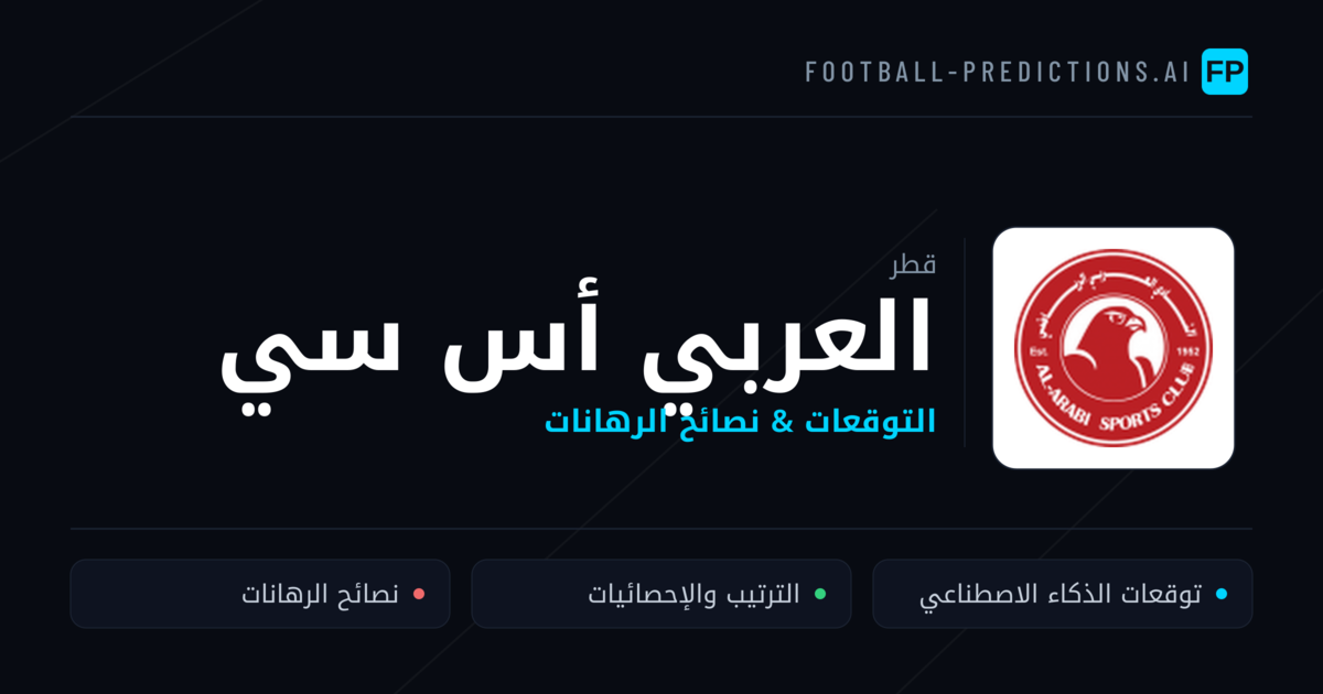 العربي أس سي توقعات واحصائيات