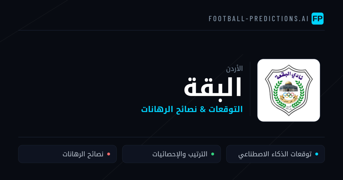 البقة توقعات واحصائيات