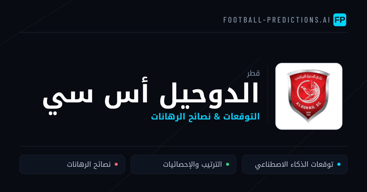 الدوحيل أس سي توقعات واحصائيات