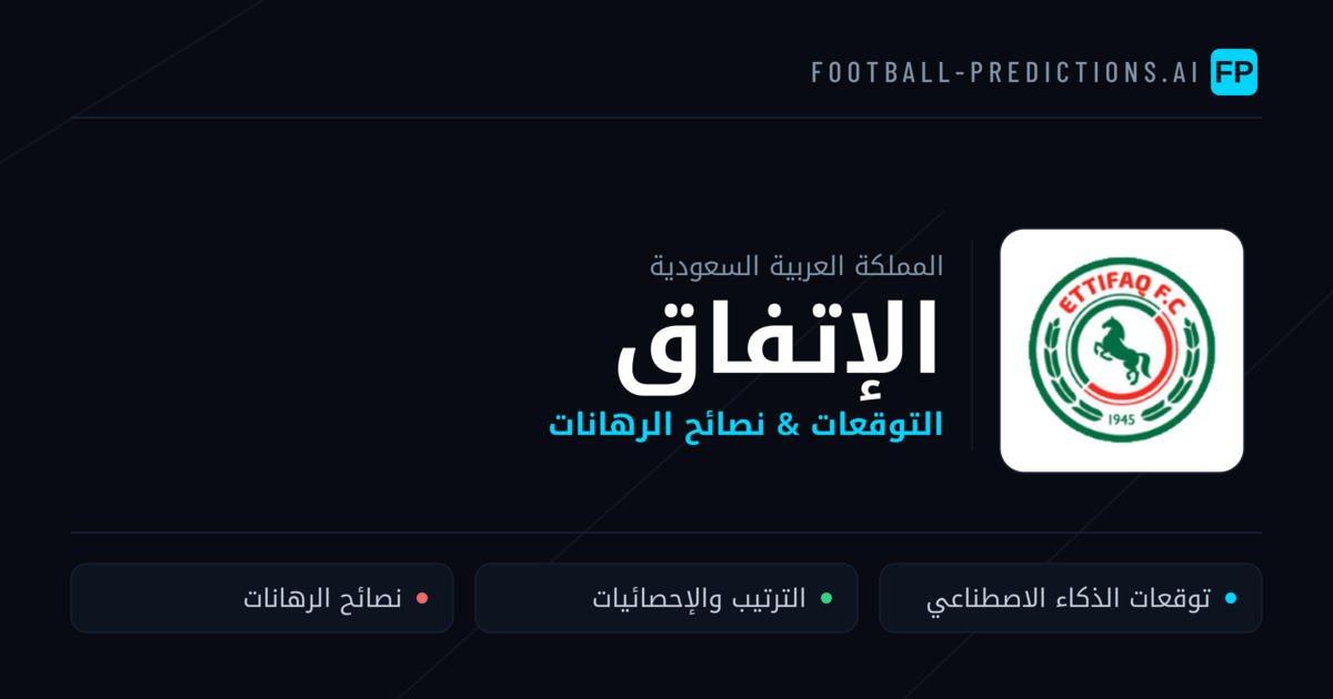 الإتفاق توقعات واحصائيات