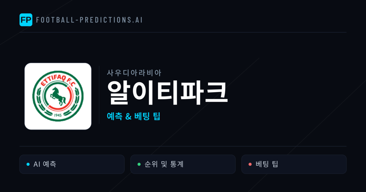 알이티파크 축구 예측 & 통계