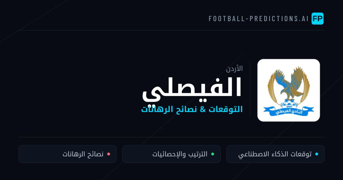 الفيصلي توقعات واحصائيات