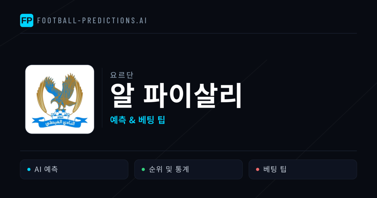 알 파이살리 축구 예측 & 통계