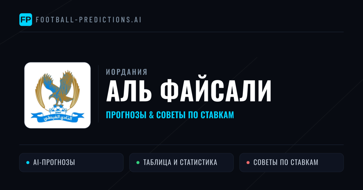 Аль Файсали прогнозы и статистика