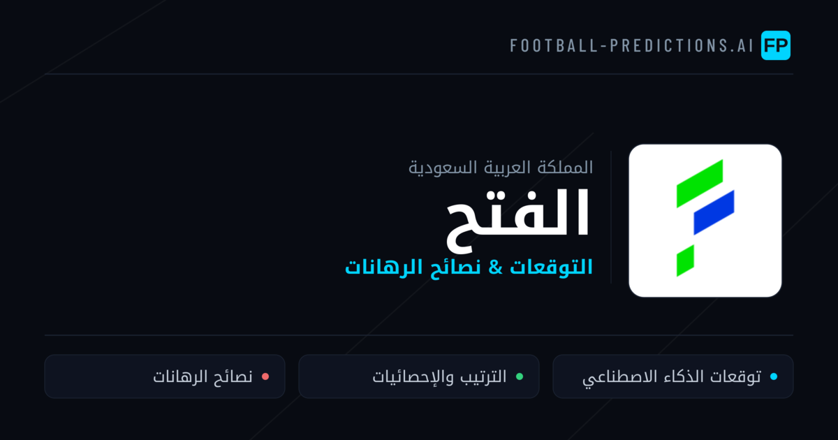 الفتح توقعات واحصائيات