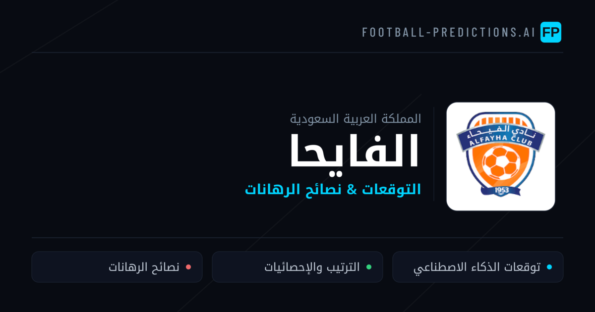 الفايحا توقعات واحصائيات