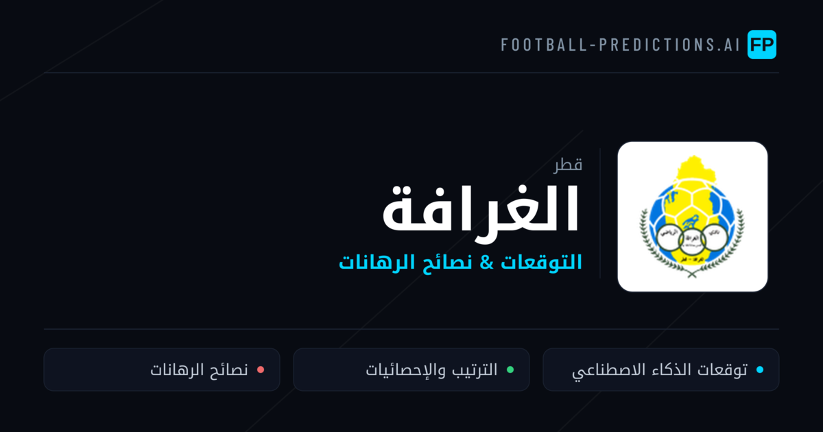 الغرافة توقعات واحصائيات