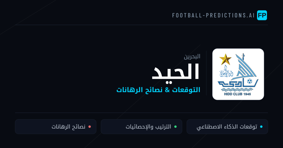 الحيد توقعات واحصائيات