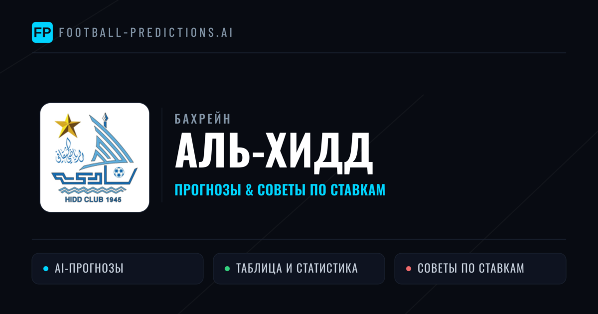 Аль-Хидд прогнозы и статистика
