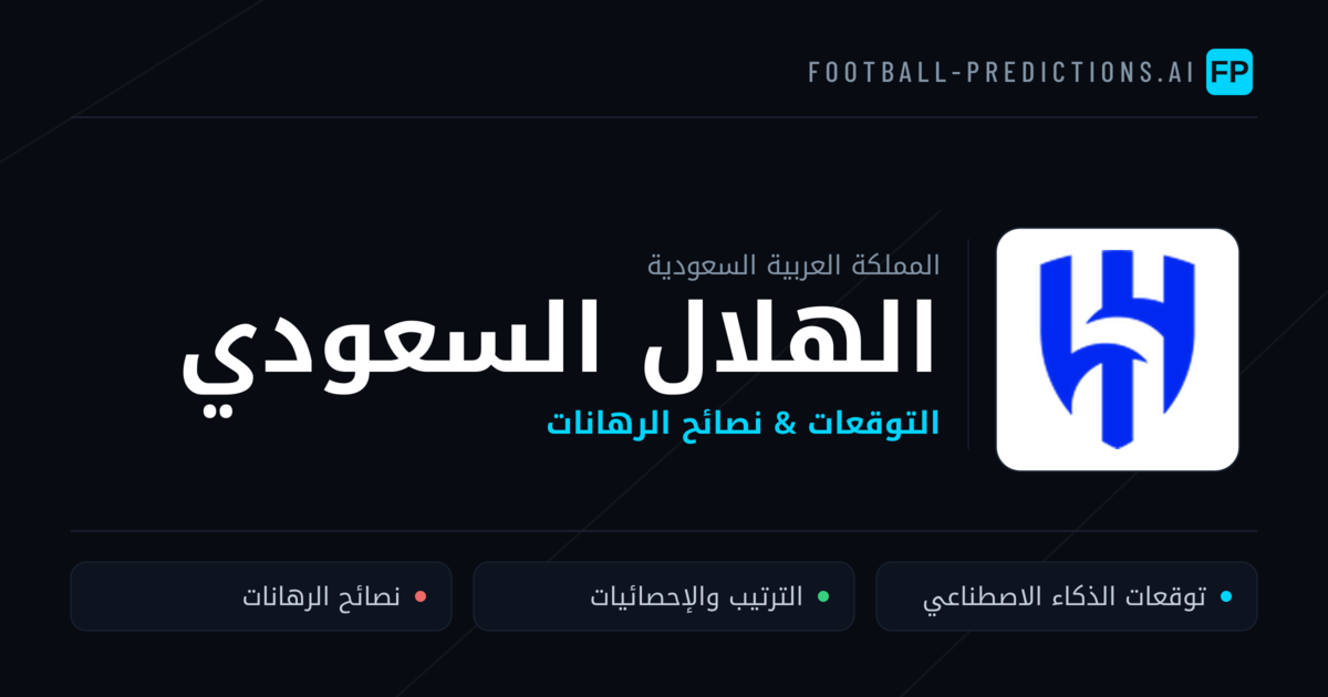 الهلال السعودي توقعات واحصائيات