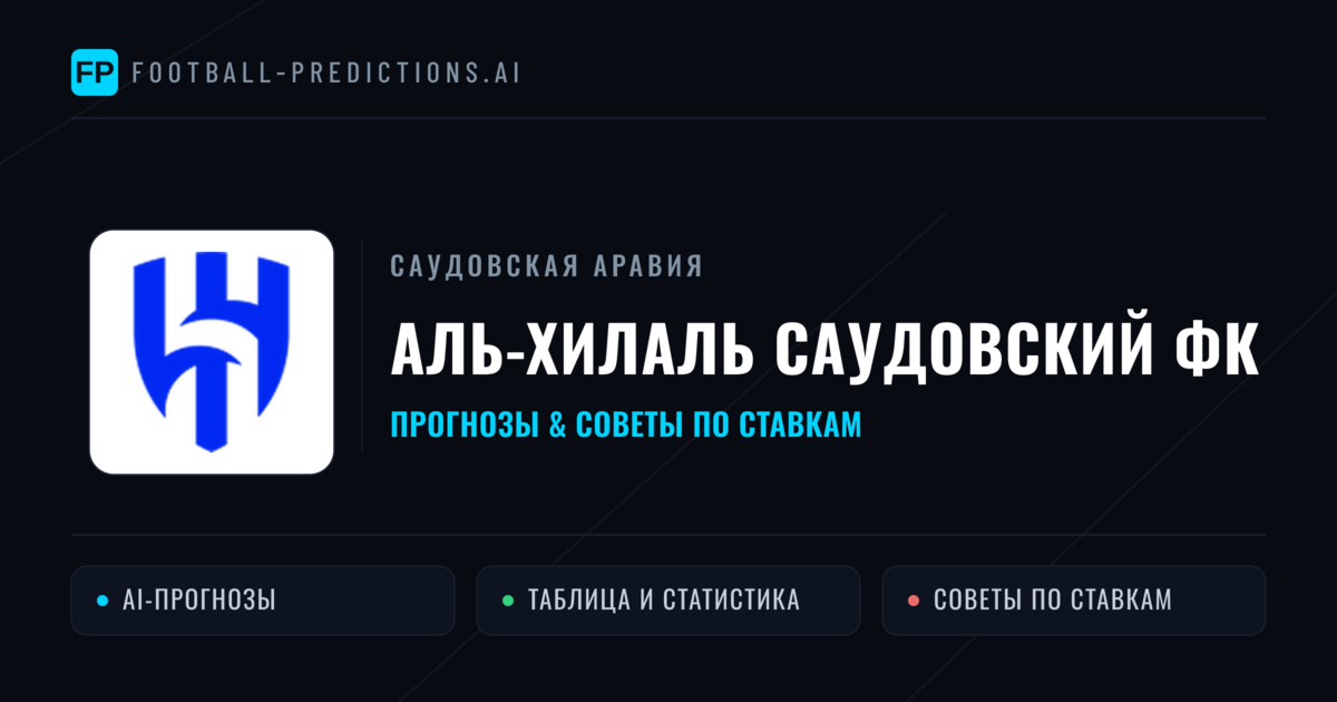 Аль-Хилаль Саудовский ФК прогнозы и статистика
