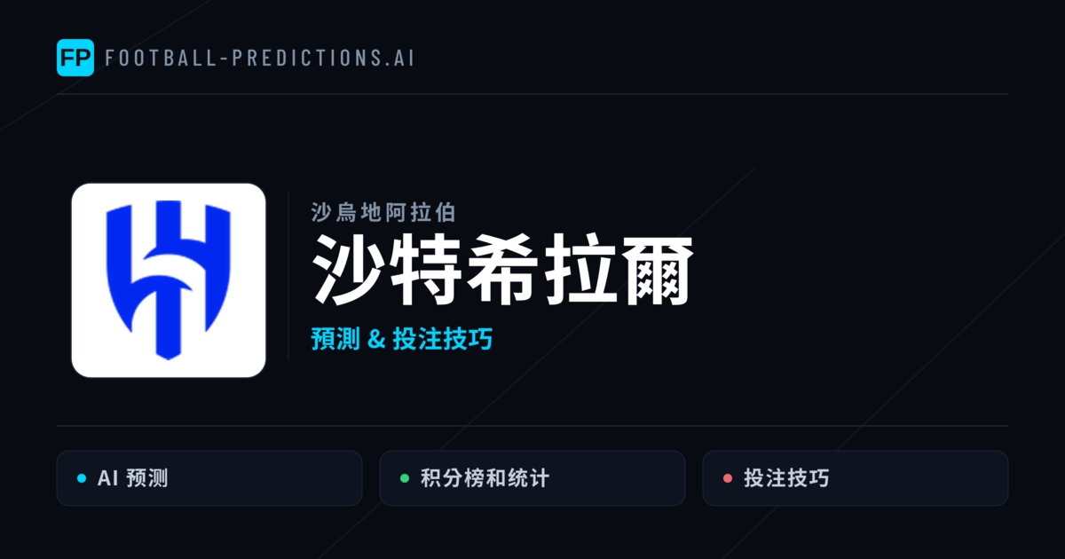 沙特希拉爾 運彩分析｜足球預測與數據