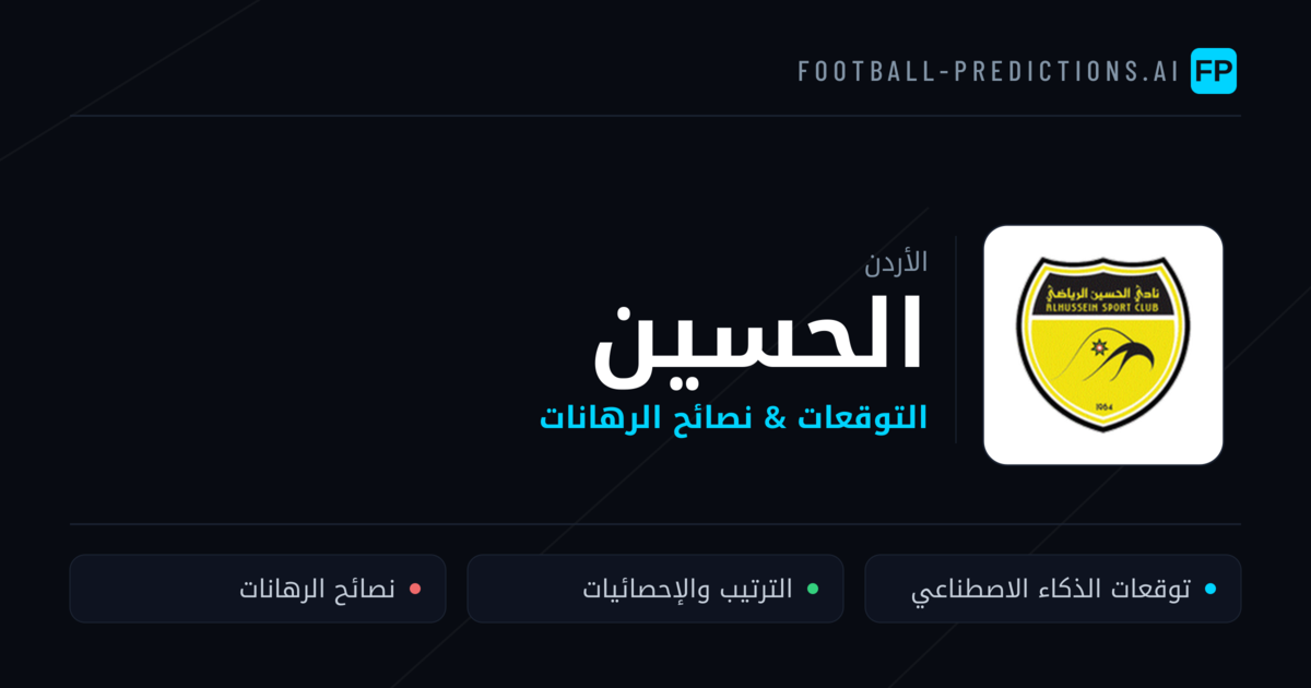 الحسين توقعات واحصائيات