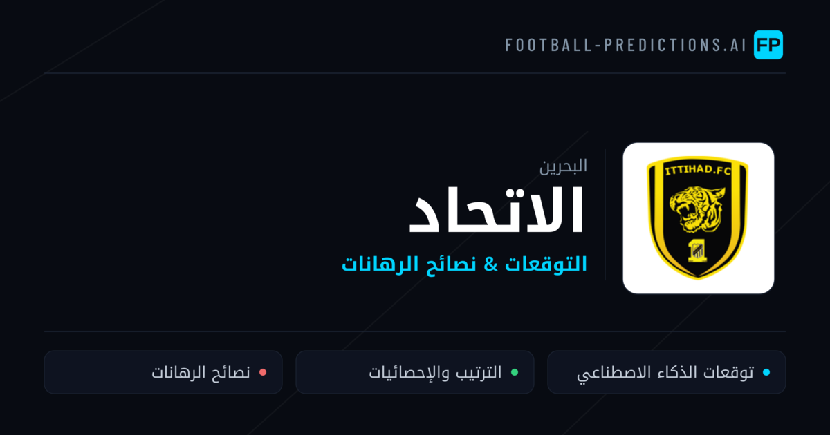 الاتحاد توقعات واحصائيات