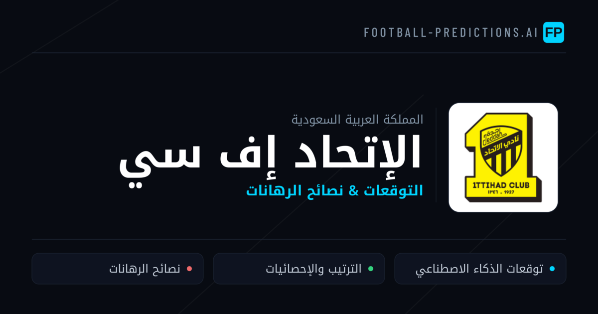 الإتحاد إف سي توقعات واحصائيات