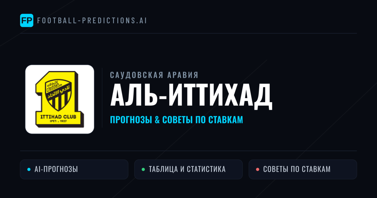 Аль-Иттихад прогнозы и статистика